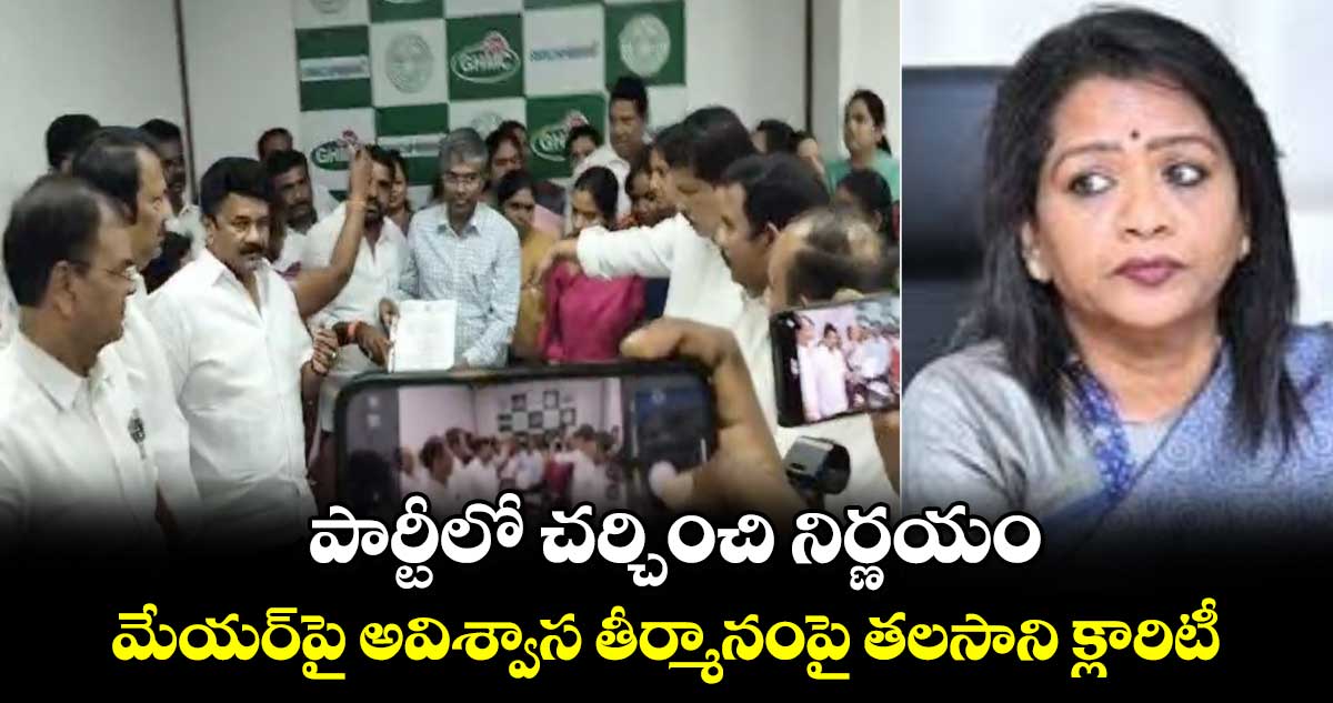 పార్టీలో చర్చించి నిర్ణయం: మేయర్‎పై అవిశ్వాస తీర్మానంపై తలసాని క్లారిటీ*