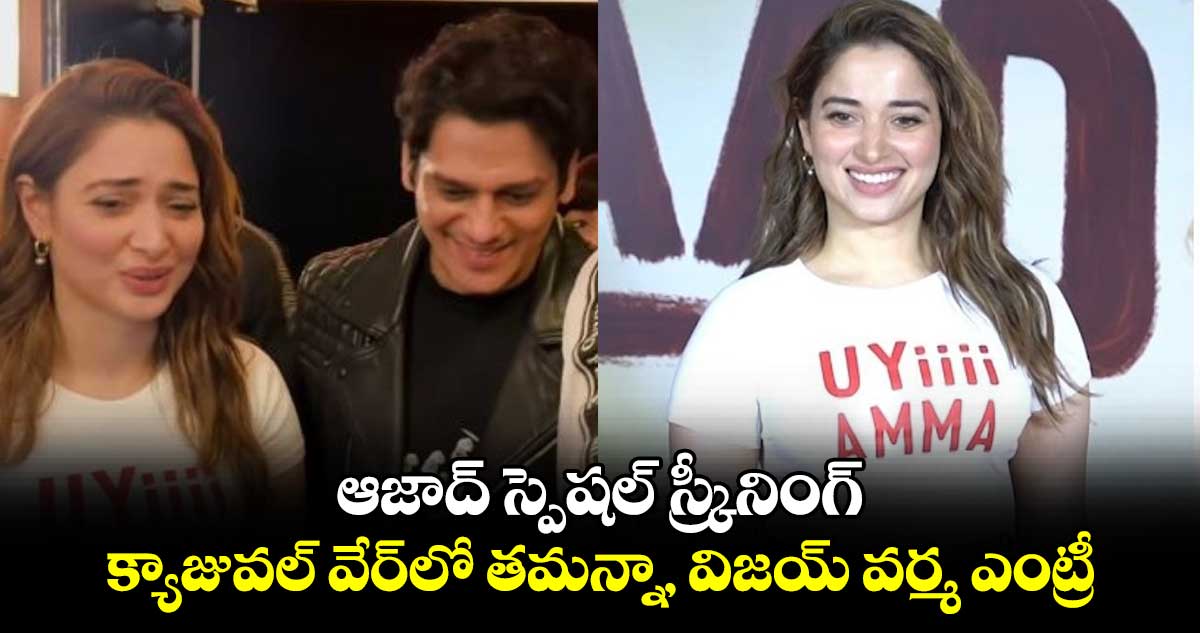 TamannaahBhatia: ఆజాద్ స్పెషల్ స్క్రీనింగ్‌.. క్యాజువల్ వేర్‌లో తమన్నా, విజయ్ వర్మ ఎంట్రీ.. ఫోటోలు వైరల్