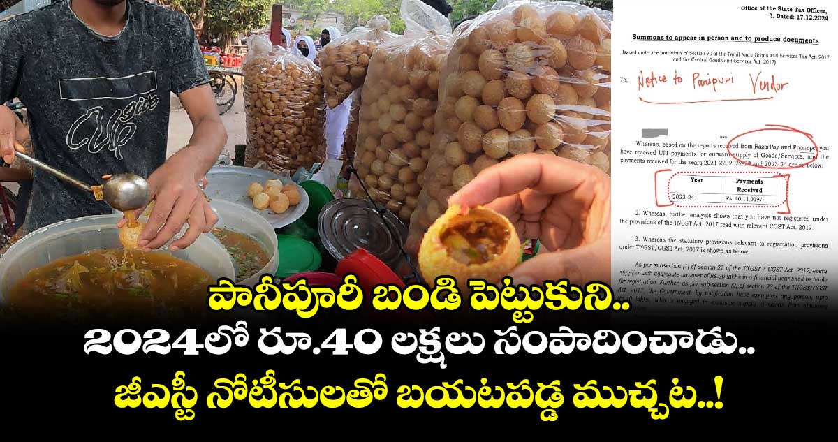 పానీపూరీ బండి పెట్టుకుని 2024లో రూ.40 లక్షలు సంపాదించాడు.. జీఎస్టీ నోటీసులతో బయటపడ్డ ముచ్చట..!