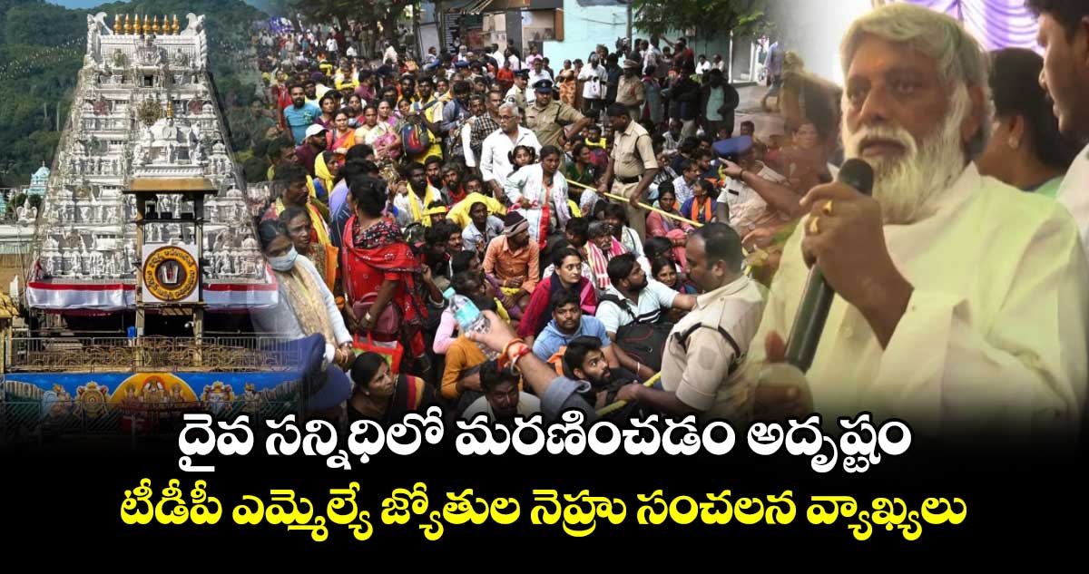 దైవ సన్నిధిలో మరణించడం అదృష్టం.. టీడీపీ ఎమ్మెల్యే జ్యోతుల నెహ్రు సంచలన వ్యాఖ్యలు..