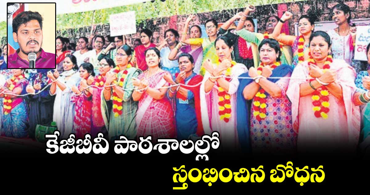 కేజీబీవీ పాఠశాలల్లో స్తంభించిన బోధన