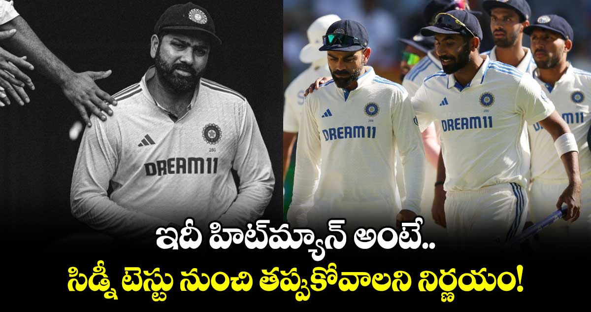 IND Vs AUS: ఇదీ హిట్‌మ్యాన్ అంటే.. సిడ్నీ టెస్టు నుంచి తప్పుకోవాలని నిర్ణయం!