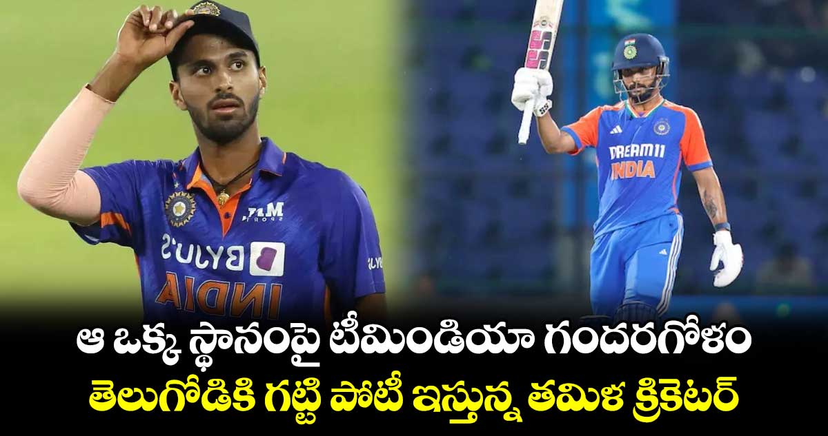 IND vs ENG: ఆ ఒక్క స్థానంపై టీమిండియా గందరగోళం.. తెలుగోడికి గట్టి పోటీ ఇస్తున్న తమిళ క్రికెటర్