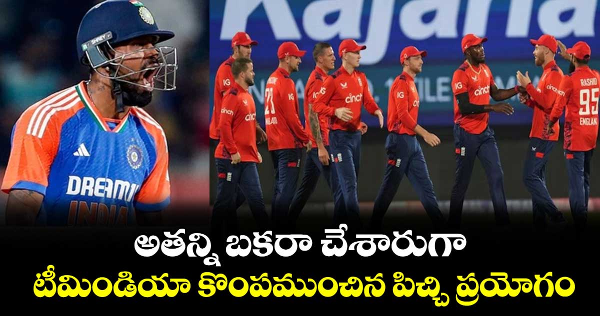 IND vs ENG 3rd T20I: అతన్ని బకరా చేశారుగా: టీమిండియా కొంపముంచిన పిచ్చి ప్రయోగం