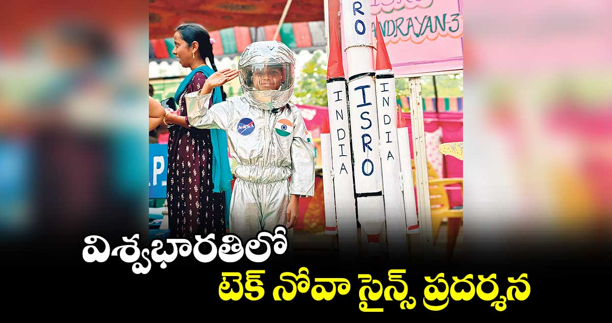 విశ్వభారతిలో టెక్ నోవా సైన్స్ ప్రదర్శన 