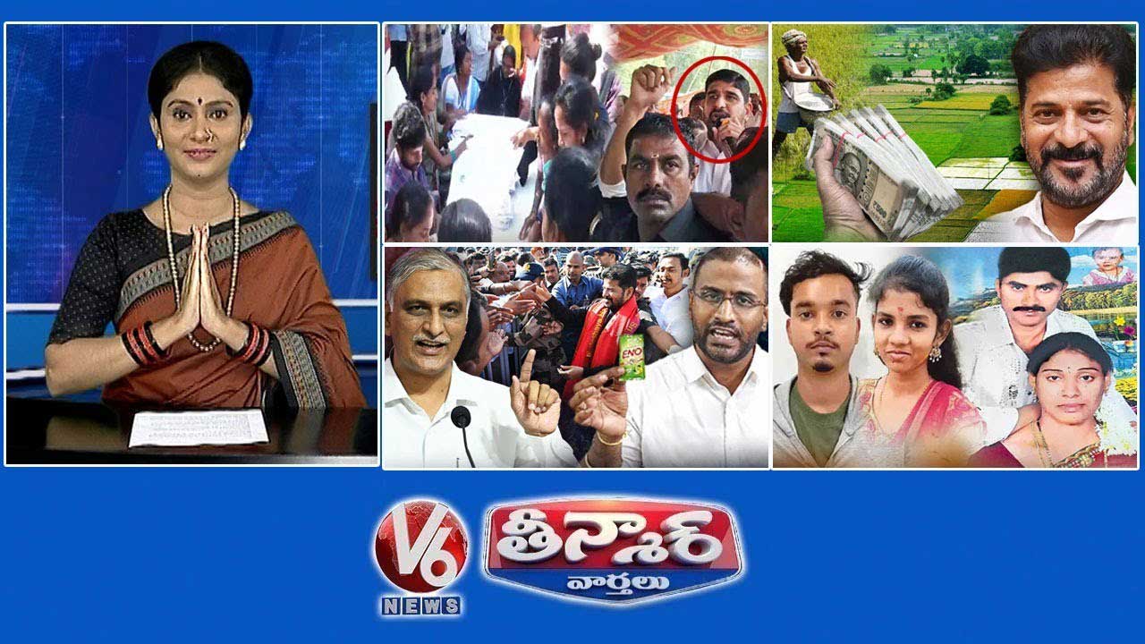 ముగిసిన గ్రామసభలు | తెలంగాణ ప్రభుత్వం - రైతు భరోసా | దావోస్ పెట్టుబడులు-కాంగ్రెస్ Vs BRS | V6 తీన్మార్