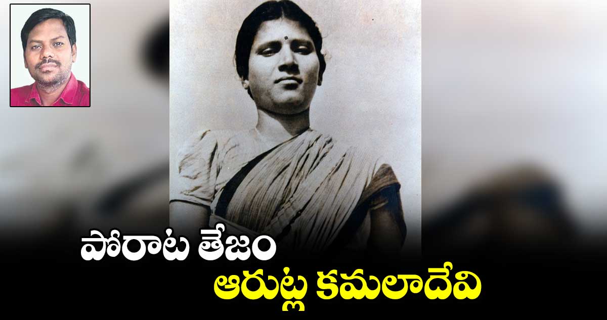 తెలంగాణ సాయుధ పోరాట నాయకురాలు  ఆరుట్ల కమలాదేవి