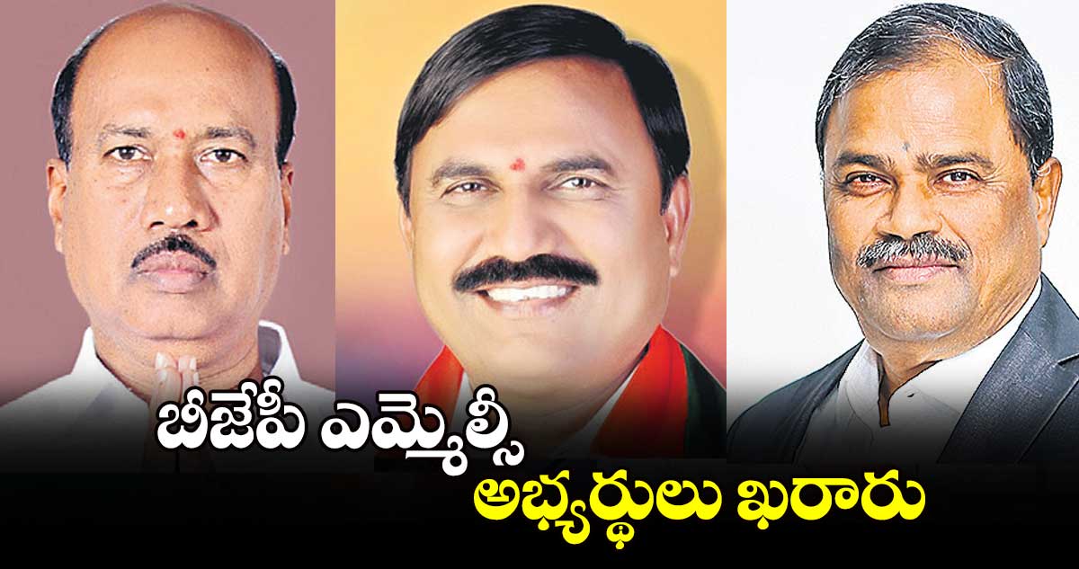 బీజేపీ ఎమ్మెల్సీ అభ్యర్థులు ఖరారు