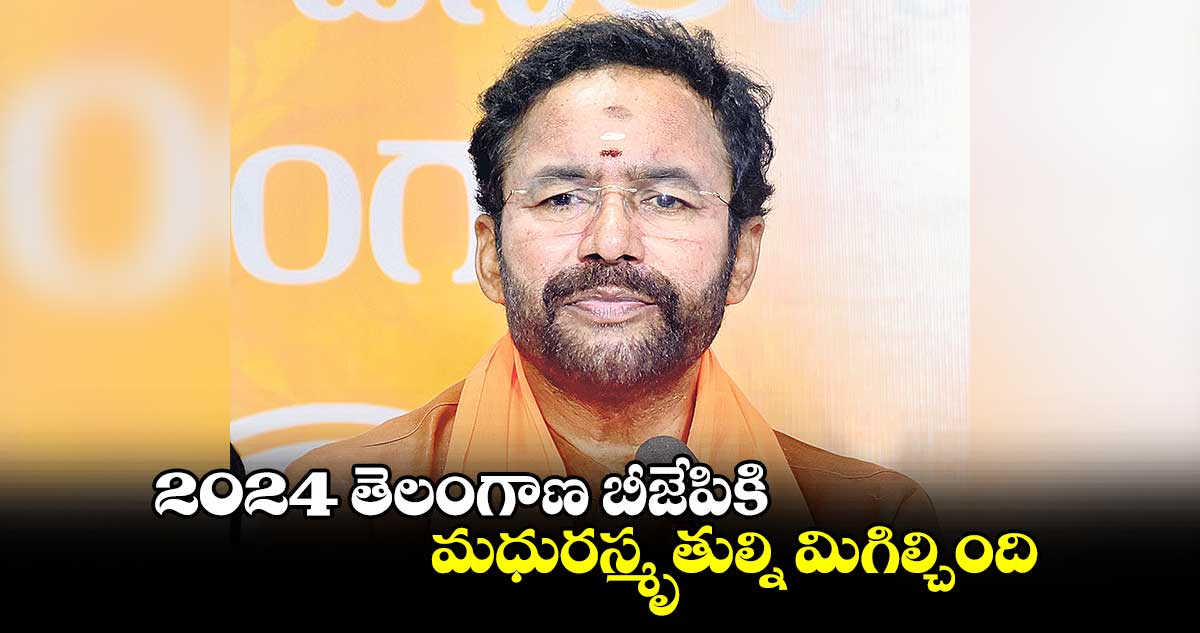 2024 తెలంగాణ బీజేపికి మధురస్మృతుల్ని మిగిల్చింది : మంత్రి కిషన్ రెడ్డి