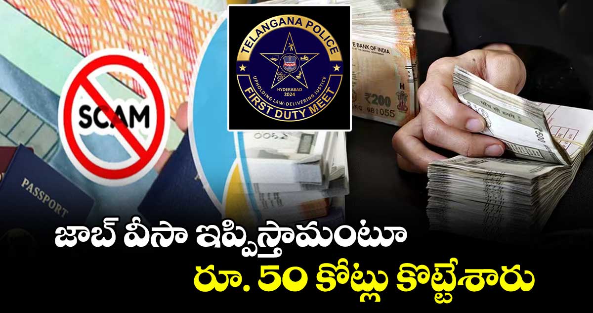 జాబ్​ వీసా ఇప్పిస్తామంటూ రూ. 50 కోట్లు కొట్టేశారు