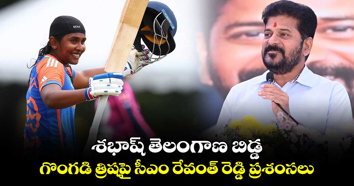 శభాష్ తెలంగాణ బిడ్డ.. గొంగడి త్రిషపై సీఎం రేవంత్ రెడ్డి ప్రశంసలు