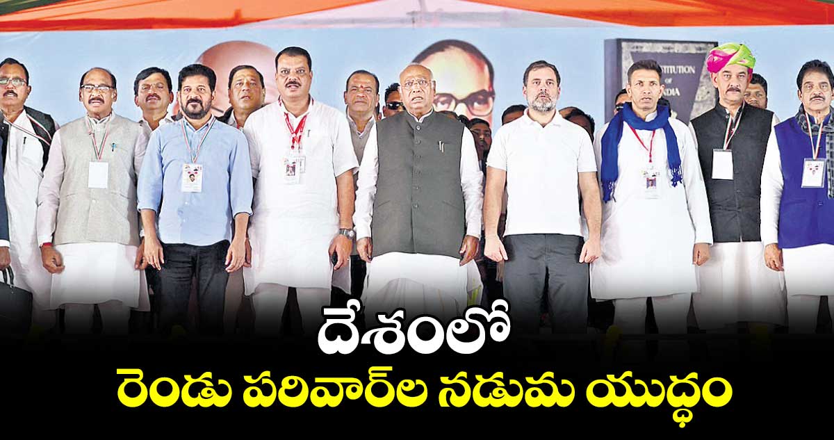 దేశంలో రెండు పరివార్​ల నడుమ యుద్ధం: సీఎం రేవంత్ 