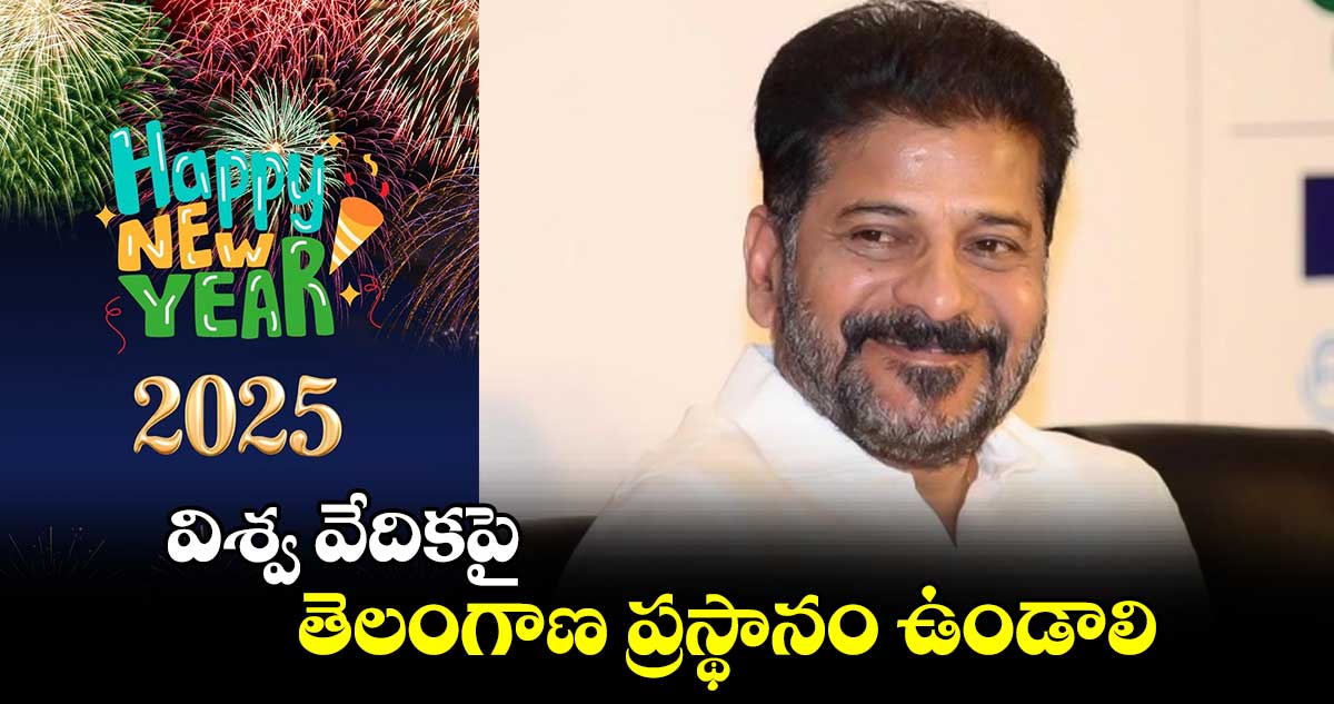  విశ్వ వేదికపై  తెలంగాణ  ప్రస్థానం ఉండాలి: సీఎం రేవంత్ 