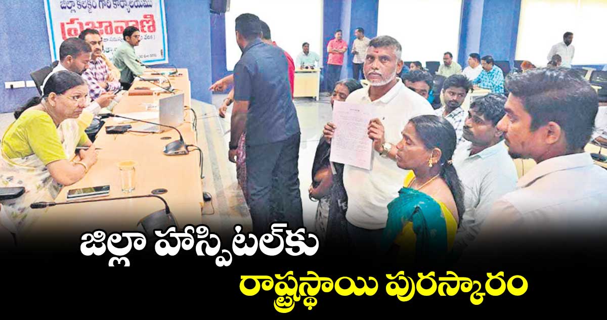  జిల్లా హాస్పిటల్‌‌‌‌కు రాష్ట్రస్థాయి పురస్కారం : కలెక్టర్ పమేలాసత్పతి