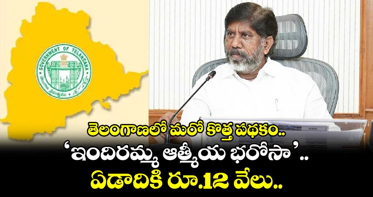  తెలంగాణలో మరో కొత్త పథకం.. ‘ఇందిరమ్మ ఆత్మీయ భరోసా’.. ఏడాదికి రూ.12 వేలు..