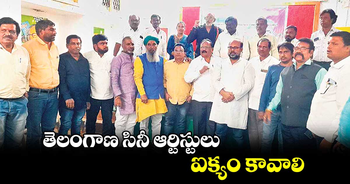 తెలంగాణ సినీ ఆర్టిస్టులు ఐక్యం కావాలి : జీఎల్ నరసింహరావు