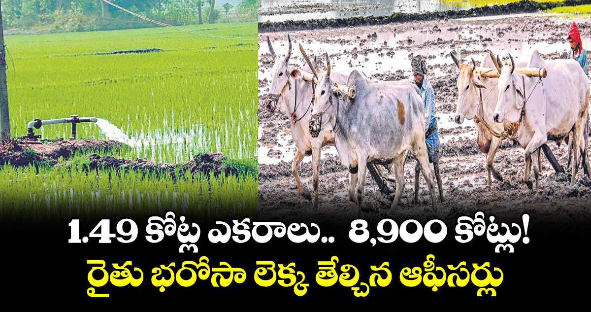  1.49 కోట్ల ఎకరాలు..  8,900 కోట్లు! రైతు భరోసా లెక్క తేల్చిన ఆఫీసర్లు