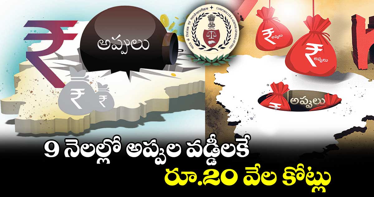 9 నెలల్లో అప్పుల వడ్డీలకే రూ.20 వేల కోట్లు