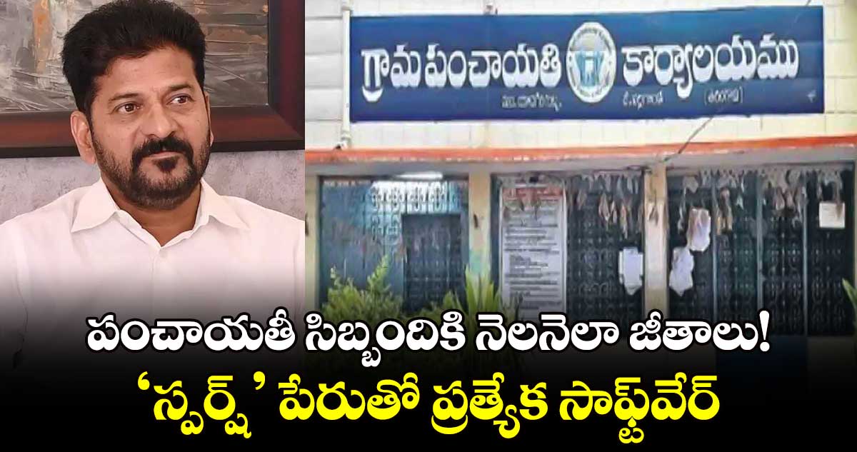 పంచాయతీ సిబ్బందికి నెలనెలా జీతాలు!..‘స్పర్ష్’ పేరుతో ప్రత్యేక సాఫ్ట్​వేర్