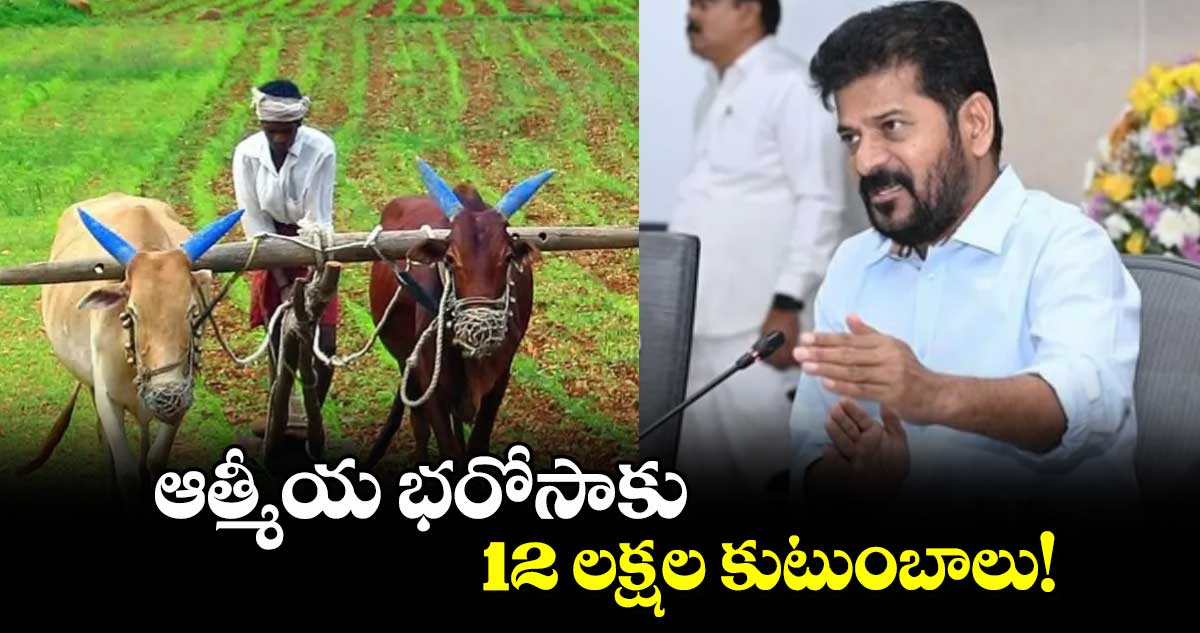 ఆత్మీయ భరోసాకు 12 లక్షల కుటుంబాలు!