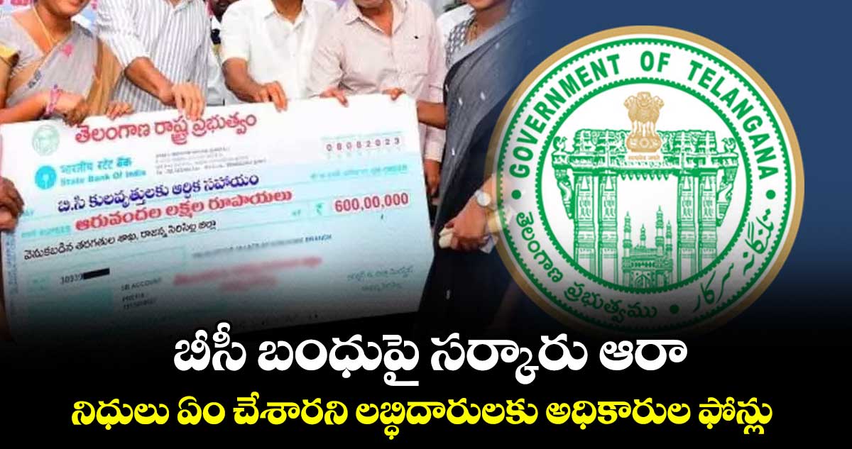 బీసీ బంధుపై సర్కారు ఆరా..నిధులు ఏం చేశారని లబ్ధిదారులకు అధికారుల ఫోన్లు