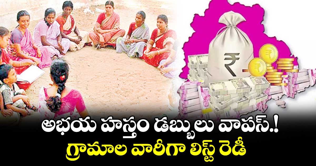 అభయ హస్తం  డబ్బులు వాపస్.! గ్రామాల వారీగా లిస్ట్ రెడీ 