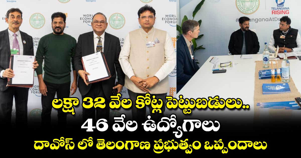 లక్షా 32 వేల కోట్ల పెట్టుబడులు.. 46 వేల ఉద్యోగాలు : దావోస్ లో తెలంగాణ ప్రభుత్వం ఒప్పందాలు