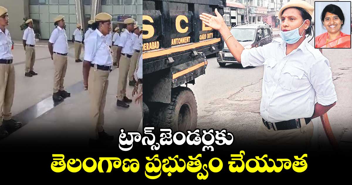 ట్రాన్స్​జెండర్లకు తెలంగాణ ప్రభుత్వం చేయూత