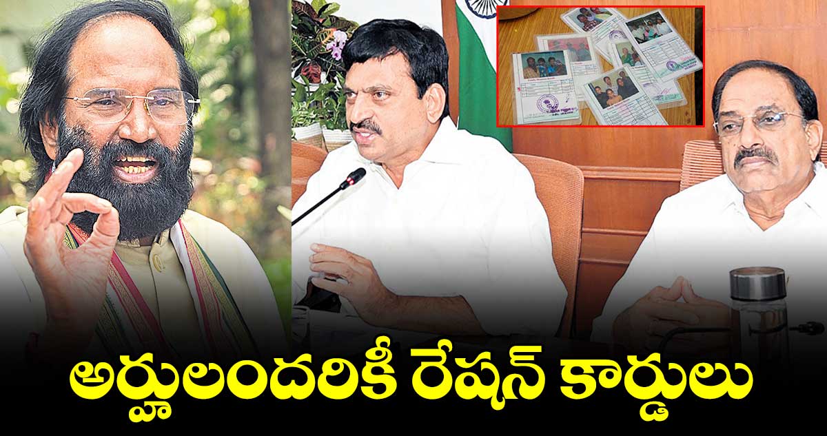 అర్హులందరికీ రేషన్ కార్డులు : మంత్రులు పొంగులేటి, తుమ్మల, ఉత్తమ్