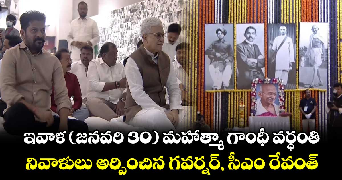 ఇవాళ ( జనవరి 30) మహాత్మా గాంధీ వర్ధంతి.. నివాళులు అర్పించిన గవర్నర్, సీఎం రేవంత్