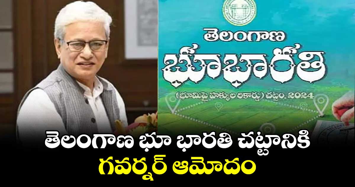 తెలంగాణ భూ భారతి చట్టానికి గవర్నర్ ఆమోదం