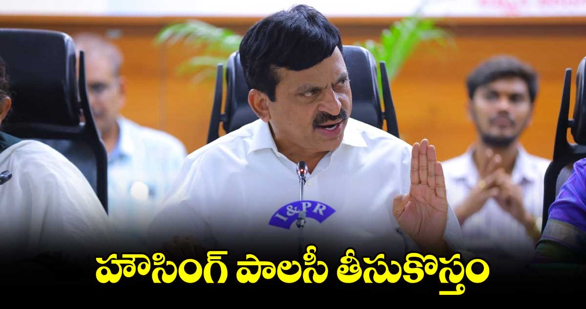 హౌసింగ్ పాలసీ తీసుకొస్తం : పొంగులేటి శ్రీనివాస్ రెడ్డి