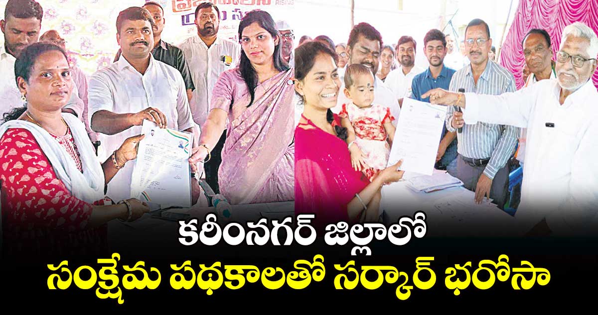 కరీంనగర్ జిల్లాలో సంక్షేమ పథకాలతో సర్కార్ భరోసా