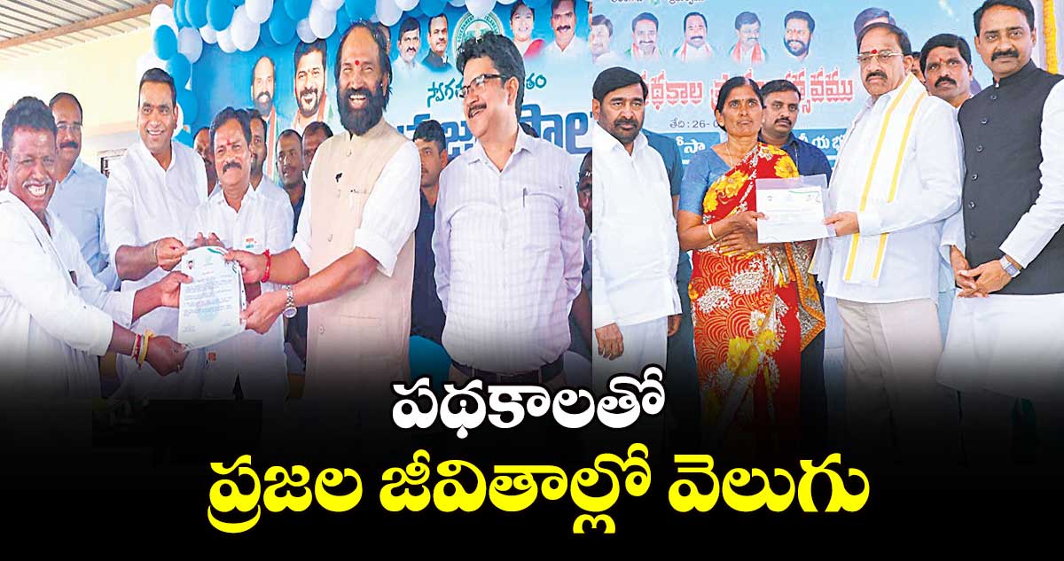 పథకాలతో ప్రజల జీవితాల్లో వెలుగు : ఉత్తమ్​, తుమ్మల 