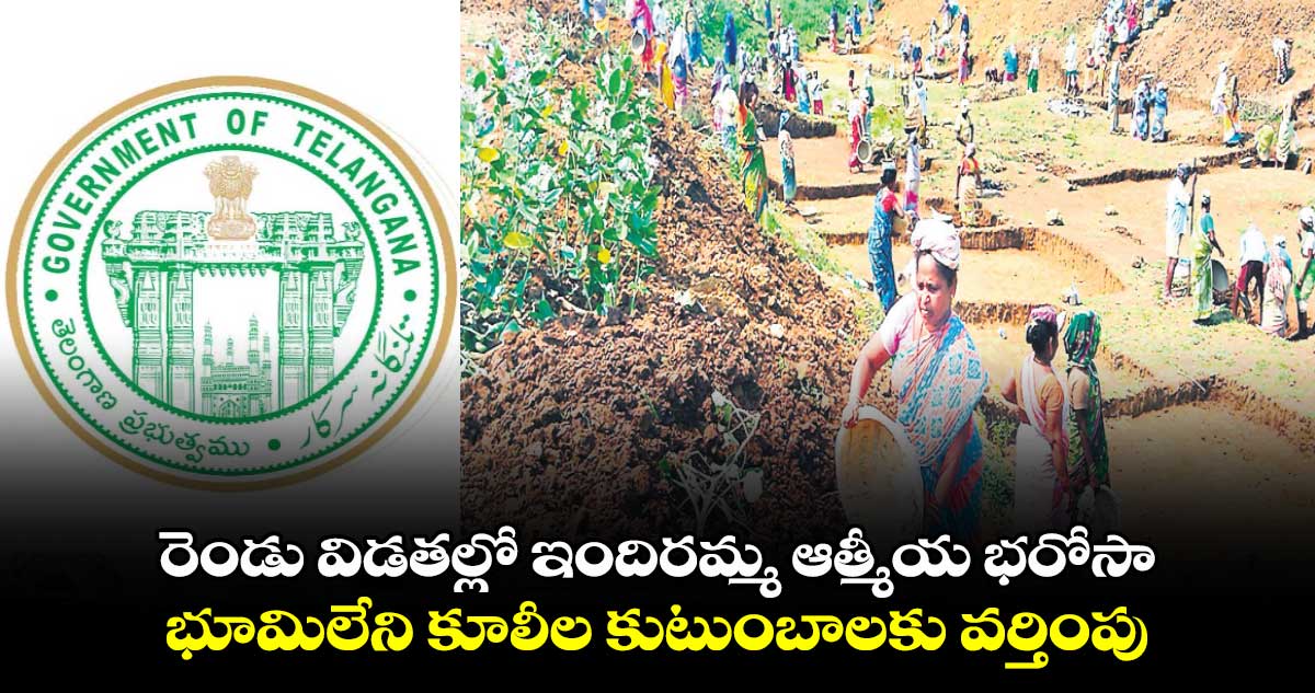 రెండు విడతల్లో ఇందిరమ్మ ఆత్మీయ భరోసా.. భూమిలేని కూలీల కుటుంబాలకు వర్తింపు