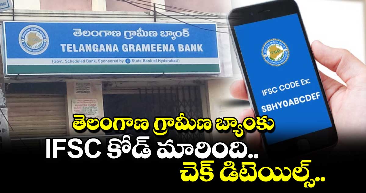 తెలంగాణ గ్రామీణ బ్యాంకు IFSC కోడ్ మారింది.. చెక్ డిటెయిల్స్