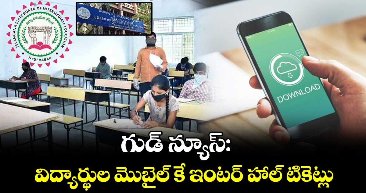 గుడ్ న్యూస్: విద్యార్థుల మొబైల్ కే ఇంటర్ హాల్ టికెట్లు