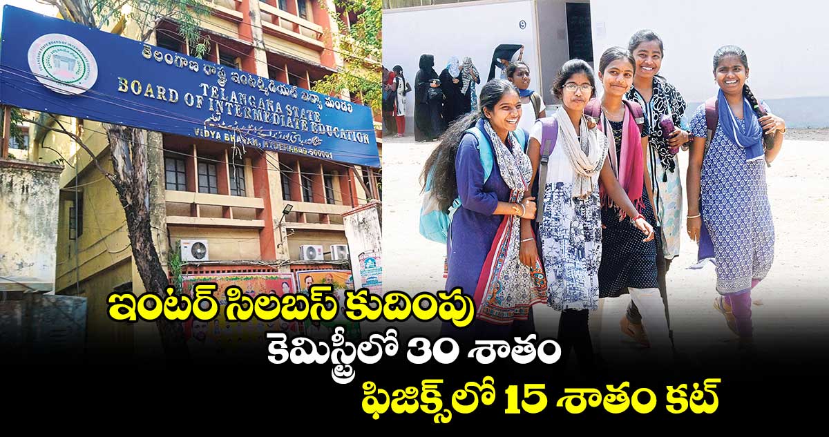 గుడ్ న్యూస్ : ఇంటర్ సిలబస్ కుదింపు