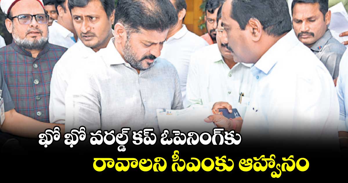 ఖో ఖో వరల్డ్‌‌ కప్‌‌ ఓపెనింగ్‌‌కు రావాలని  సీఎంకు ఆహ్వానం