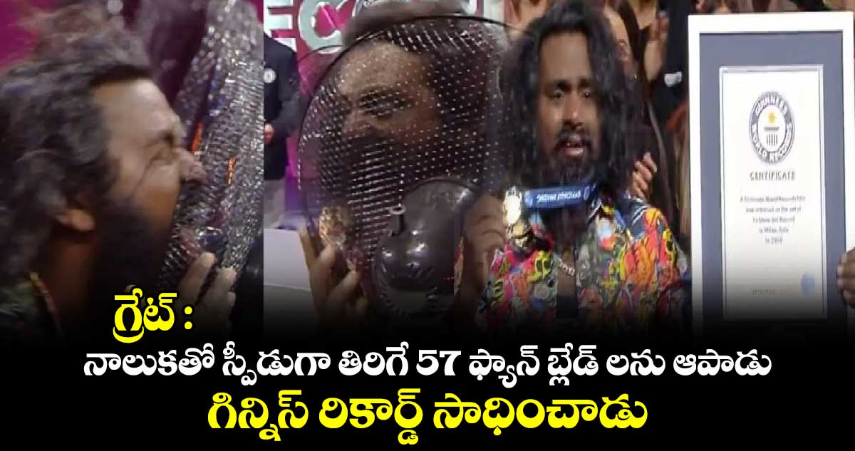 గ్రేట్ : నాలుకతో స్పీడుగా తిరిగే  ఫ్యాన్ బ్లేడ్ లను ఆపాడు.. గిన్నిస్ రికార్డ్ సాధించాడు..