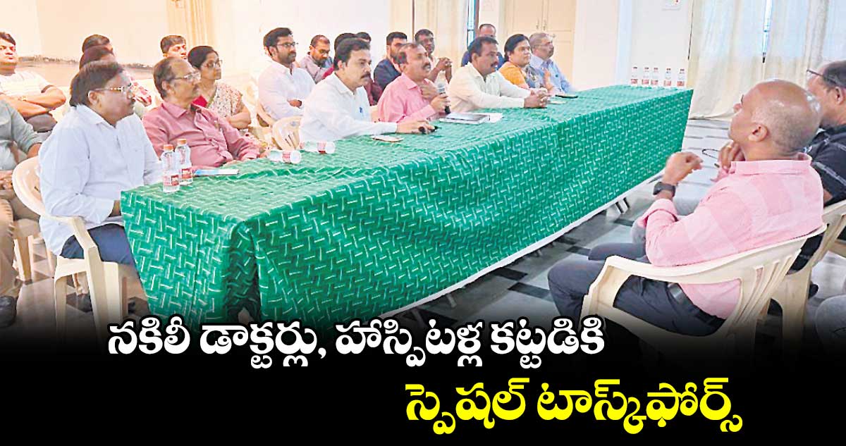 నకిలీ డాక్టర్లు, హాస్పిటళ్ల కట్టడికి  స్పెషల్‌‌‌‌ టాస్క్​ఫోర్స్‌‌‌‌