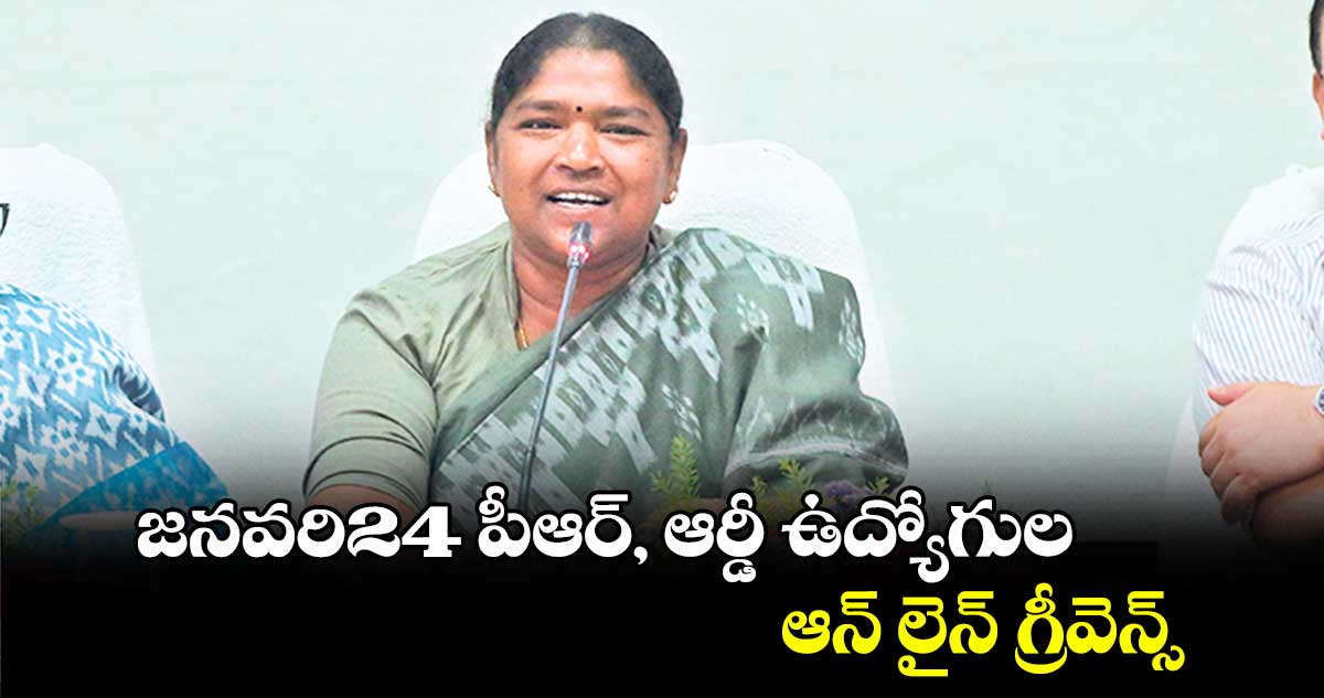 జనవరి24 పీఆర్, ఆర్డీ ఉద్యోగుల ఆన్ లైన్ గ్రీవెన్స్ : మంత్రి సీతక్క