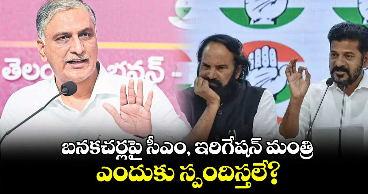 బనకచర్లపై సీఎం, ఇరిగేషన్ మంత్రి ఎందుకు స్పందిస్తలే? : హరీశ్​