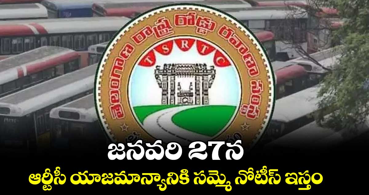 జనవరి  27న ఆర్టీసీ యాజమాన్యానికి సమ్మె నోటీస్ ​ఇస్తం