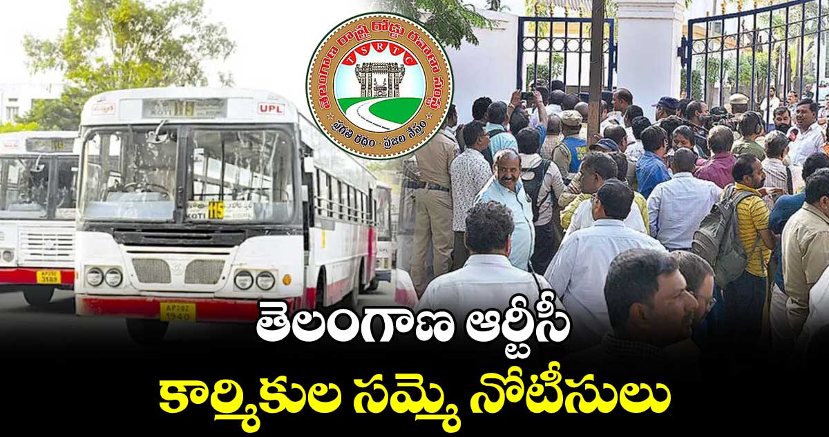 తెలంగాణ ఆర్టీసీ కార్మికుల సమ్మె నోటీసులు