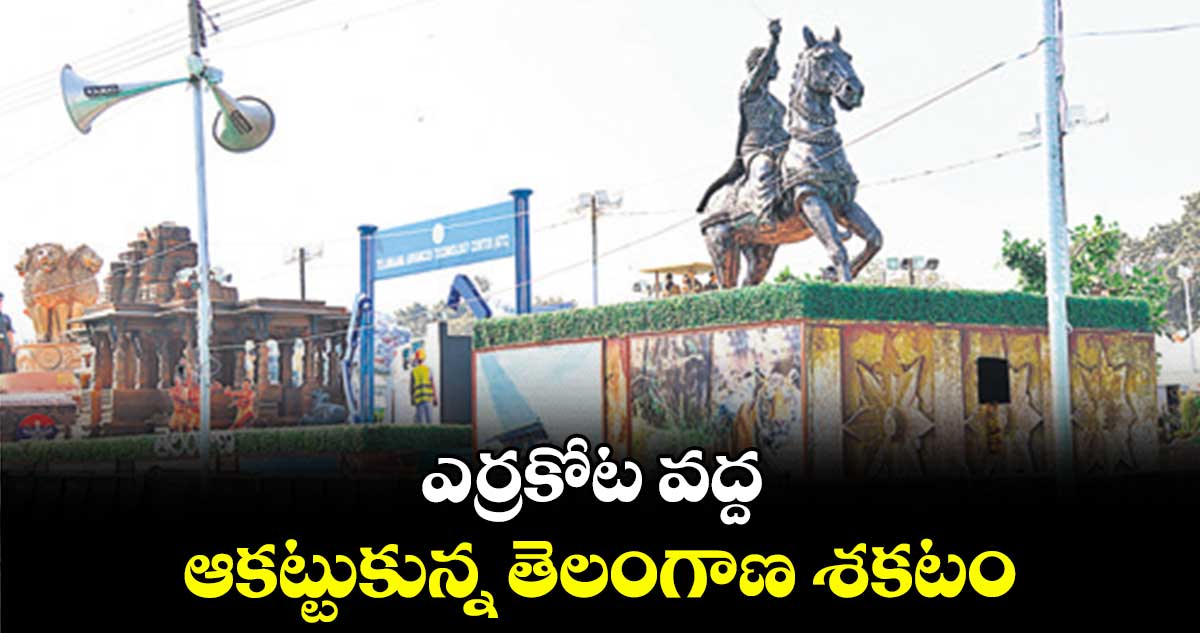 ఎర్రకోట వద్ద ఆకట్టుకున్న తెలంగాణ శకటం 