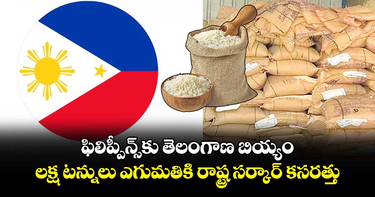 ఫిలిప్పీన్స్​కు తెలంగాణ బియ్యం: లక్ష టన్నులు ఎగుమతికి రాష్ట్ర సర్కార్ కసరత్తు