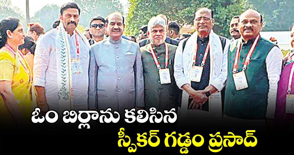  ఓం బిర్లాను కలిసిన స్పీకర్ గడ్డం ప్రసాద్ 