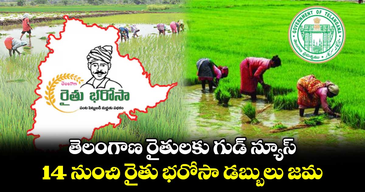 తెలంగాణ రైతులకు గుడ్ న్యూస్: 14 నుంచి రైతు భరోసా డబ్బులు జమ