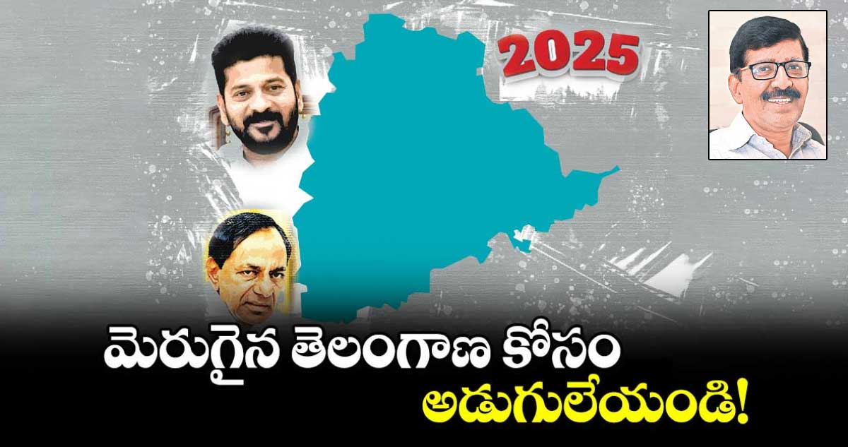 మెరుగైన తెలంగాణ కోసం అడుగులేయండి.!